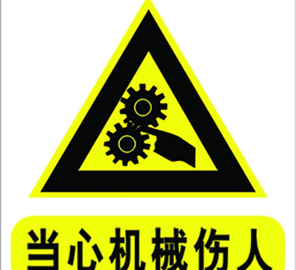 包裝設備安全標（biāo）示.jpg