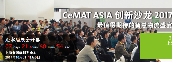 跟中文无码久久精品一起提前看CeMAT ASIA 2017亮點